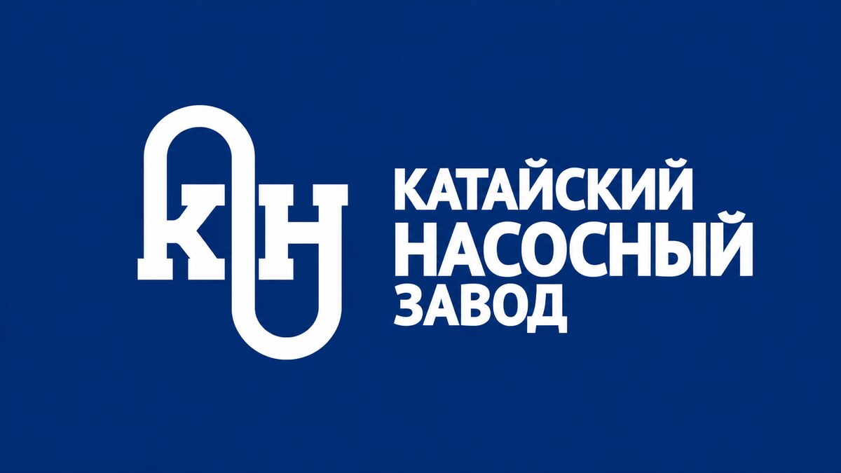 Катайский насосный завод