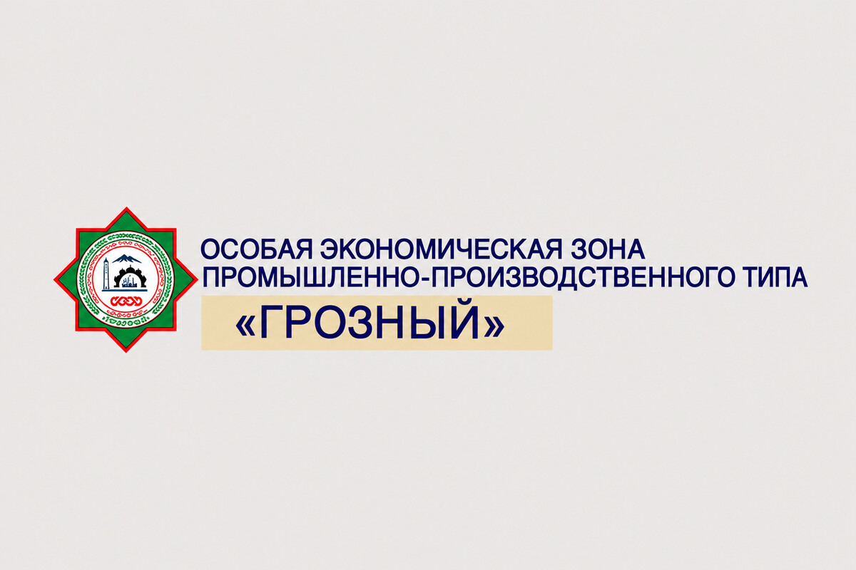 ОЭЗ «Грозный» ОЭЗ «Грозный»